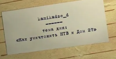 Создан убийца Дома-2 и НТВ!