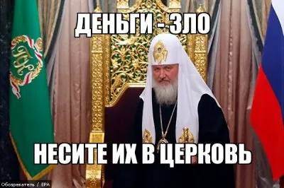 Реальный размер состояния патриарха Кирилла