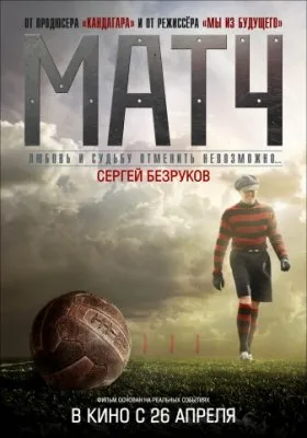 Матч  (2012)