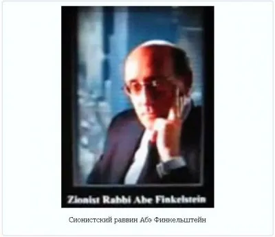 Интервью с раввином Абэ Финкельштейном о еврейском контроле над миром