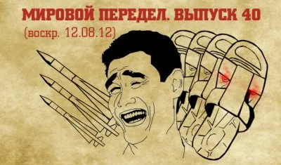 Мировой передел. Выпуск 40