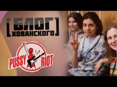 Блог Хованского - Pussy Riot