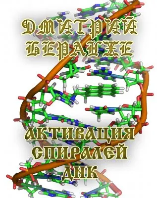 Дмитрий Беранже. Активация спиралей ДНК