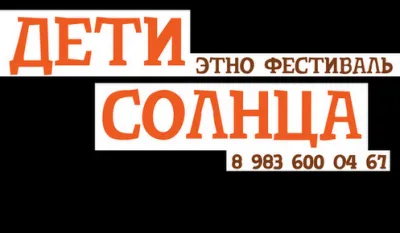 Приглашаем на Этно-фестиваль Дети Солнца 2012