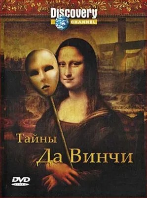 Расследование заговоров. Проверка фактами. Тайны Да Винчи / Da Vinci Declassified. Conspiracies on trial Da Vinci Code (2009) DVDRip
