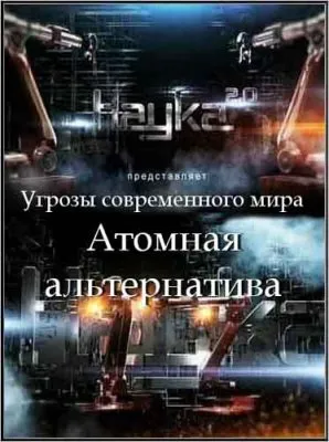 Наука 2.0: Угрозы современного мира. Атомная альтернатива (2012) SATRip