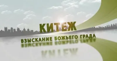 Китеж. Взыскание Божьего града (2012) FULL HD