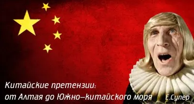 Китайские претензии: от Алтая до Южно-китайского моря