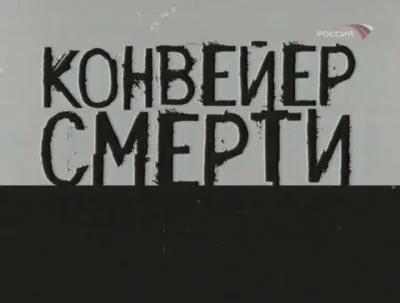 Конвейер смерти