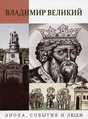 Эпоха, события и люди. Владимир Великий (2011) SATRip