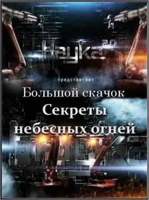 Наука 2.0. Большой скачок. Секреты небесных огней (2012) SATRip