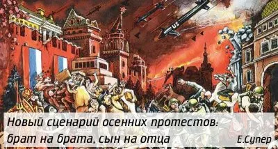 Новый сценарий осенних протестов: брат на брата, сын на отца
