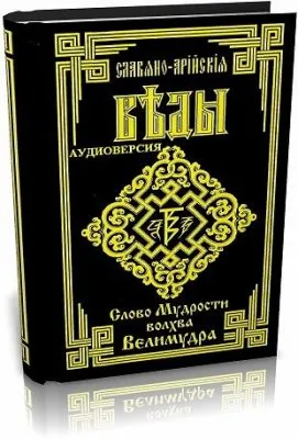 Правда о славяно арийских ведах