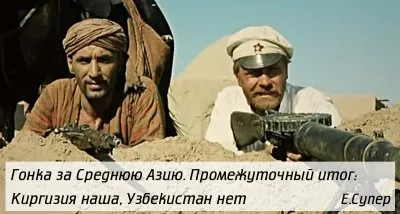 Гонка за Среднюю Азию. Промежуточный итог: Киргизия наша, Узбекистан нет