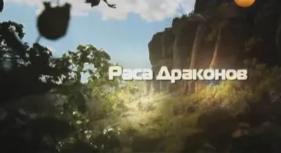 Тайны мира. Раса драконов [Дэвид Вон Айк] эфир (16.08 2012)