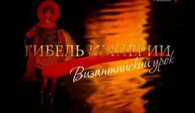Гибель империи. Византийский урок