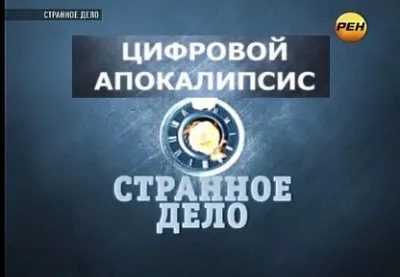 Странное дело -  Цифровой апокалипсис (Послание Богов)