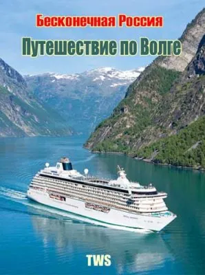 Бесконечная Россия: Путешествие по Волге (2010) SATRip