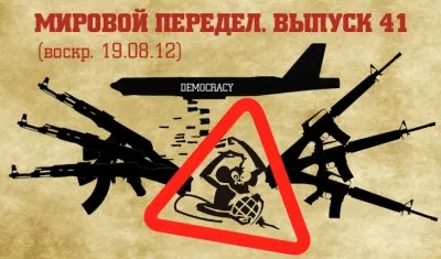 Мировой передел. Выпуск 41