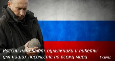 России намекают: булыжники и пикеты для наших посольств по всему миру