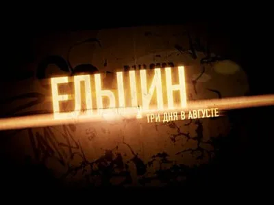 Ельцин. Три дня в августе