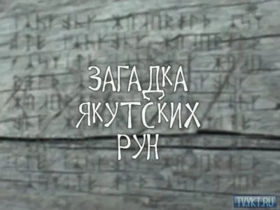 Загадка якутских рун