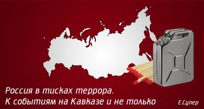 Россия в тисках террора. К событиям на Кавказе и не только