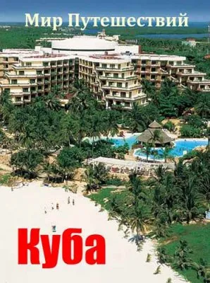 Мир путешествий: Куба (2005) DVDRip