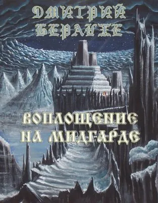 Дмитрий Беранже. Воплощение на Мидгарде