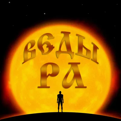 Веда Ра: Концепция Единства