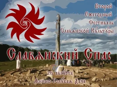 Приглашаем на  2-ой Фестиваль (Круг) Русской Традиции СЛАВЯНСКИЙ СПАС