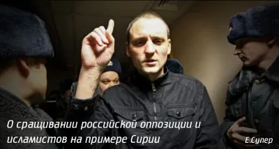 О сращивании российской оппозиции и исламистов