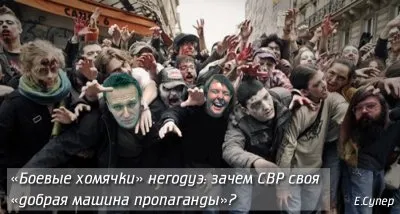 «Боевые хомячки» негодуэ: зачем СВР своя «добрая машина пропаганды»?