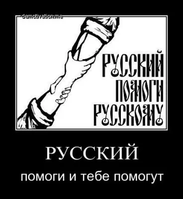 Идеологическая основа Русской Общины