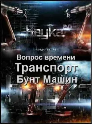 Наука 2.0. Вопрос Времени: Транспорт. Бунт Машин (2012) SATRip