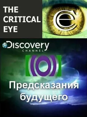 Критический взгляд: Предсказания будущего / The Critical Eye. Foretelling the Future (2002) SATRip