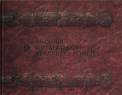 Сага древних булгар -  Крещение Руси (Летопись Волжской Булгарии) [2004]