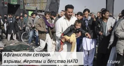 Афганистан сегодня: взрывы, жертвы и бегство НАТО