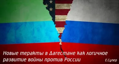 Новые теракты в Дагестане как логичное развитие войны против России