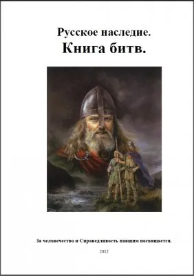 Русское наследие: Книга битв