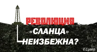 Революция "сланца" неизбежна?