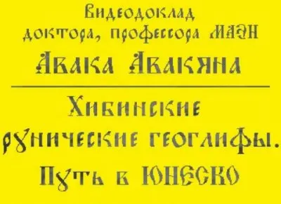 Доклад Доктора наук МАЭН Авака Авакяна - Полюс до потопа,Хибинские рунические геоглифы