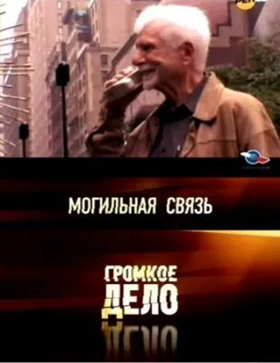 МоГильная связь