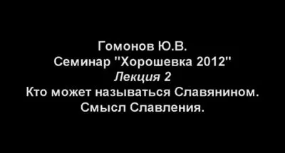 Лекция Гомонова: Кто может называться Славянином