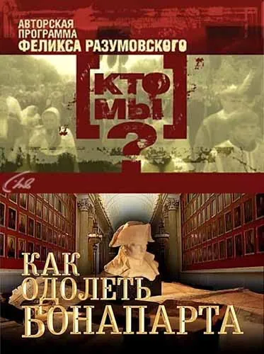 Кто мы? Как одолеть Бонапарта (1-3 серии) (2012) SATRip