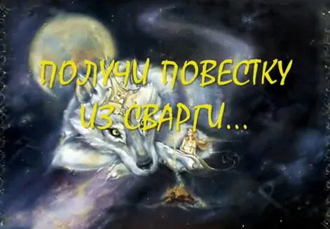 РАСА, ПОЛУЧИ ПОВЕСТКУ ИЗ СВАРГИ!