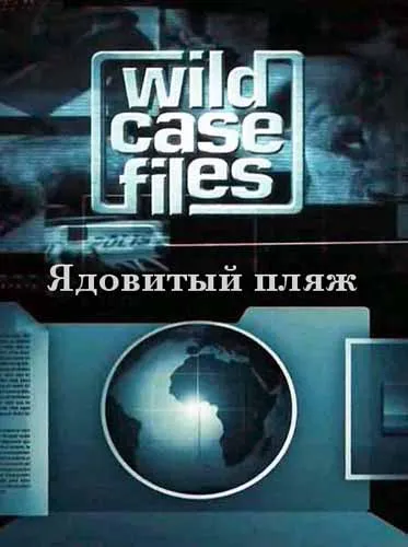 Секретные материалы природы. Ядовитый пляж / Wild Case Files. Poison Beach (2012) SATRip