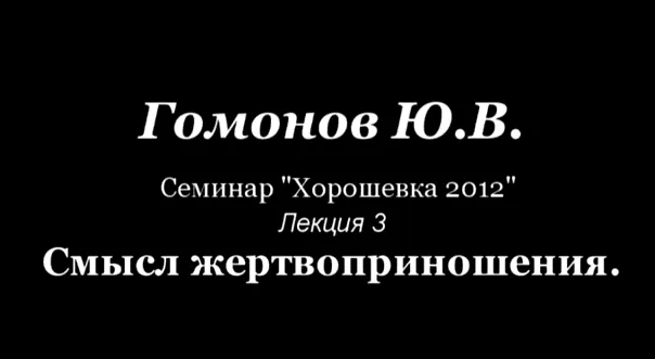 Гомонов: Смысл жертвоприношения 2012
