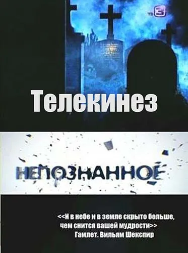 Непознанное. Телекинез / Telekinesis (2012) SATRip