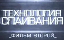 Технология спаивания 2 (фильм второй) - 2012г.
